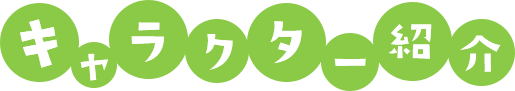 キャラクター紹介